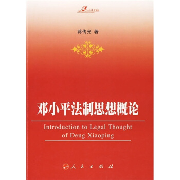 邓小平法制思想概论 pdf epub mobi 下载