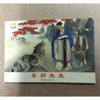 （现货）东郭先生连环画 连环画出版社 刘继卣绘 pdf epub mobi 下载