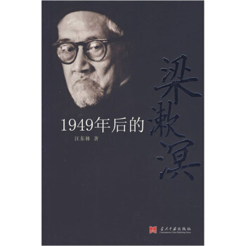 1949年后的梁漱溟 pdf epub mobi 电子书 下载