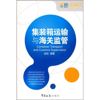 集裝箱運輸與海關監管 pdf epub mobi 下载