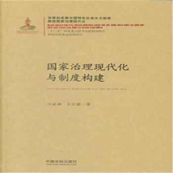 國傢治理現代化與製度構建 pdf epub mobi 下载