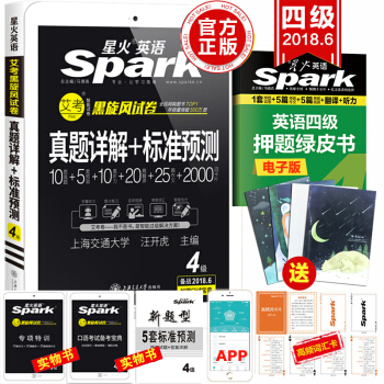 新版2018年6月星火英语四级真题试卷含2017年12月英语四级真题详解+标准预测