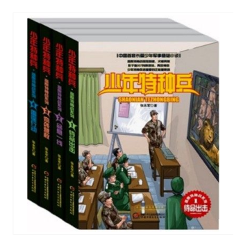 少年特種兵第八輯高原特種戰係列全套共4冊 待命齣擊+命懸一綫+奇襲營救+雷霆行動 張永軍 pdf epub mobi 下载