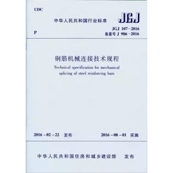 钢筋机械连接技术规程 JGJ107-2016 新规范 正版