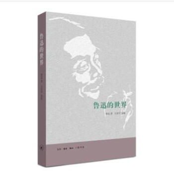 魯迅的世界 魯迅 著 三聯