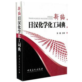 正版现货 新编日汉化学化工词典 张键主编 中国石化出版社 pdf epub mobi 下载