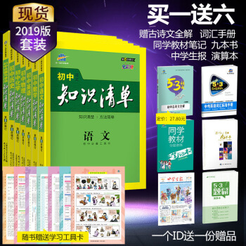 官方正品 曲一线2019版 初中知识清单语文数学英语物理化学思品历史7本套装 初中知识大全
