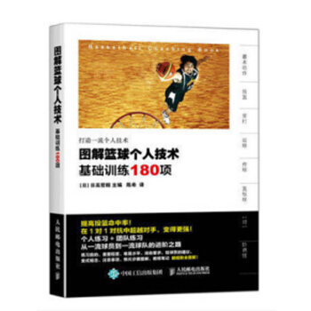 包邮 图解篮球个人技术-基础训练180项 新手学零基础学打篮球教程书籍篮球入门实战技巧大全 pdf epub mobi 下载
