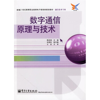 新編21世紀高等職業教育電子信息類規劃教材·通信技術專業：數字通信原理與技術（通信技術專業） pdf epub mobi 下载