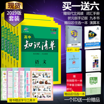 麯一綫官方正品 2019版 高中知識清單 理科一套 6本 課標版 工具書係列 高中通用 pdf epub mobi 下载