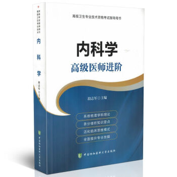 正版現貨 高級衛生專業技術資格考試指導用書 內科學 高級醫師進階 段誌軍主編 中國協和醫 pdf epub mobi 電子書 下載