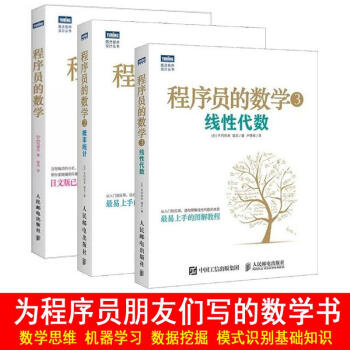程序員的數學3+2+1 綫性代數+概率統計 機器學習數學算法程序設計教材書 算(3) pdf epub mobi 電子書 下載