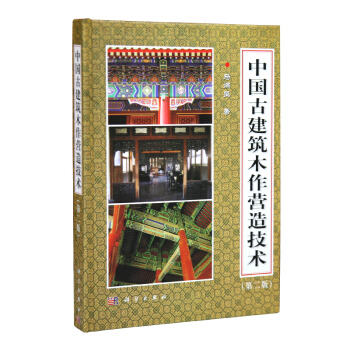 包郵 中國古建築木作營造技術 (第二版) 馬炳堅
