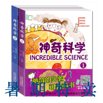 神奇科学1+神奇科学2 暑期推荐 北京少年儿童出版社