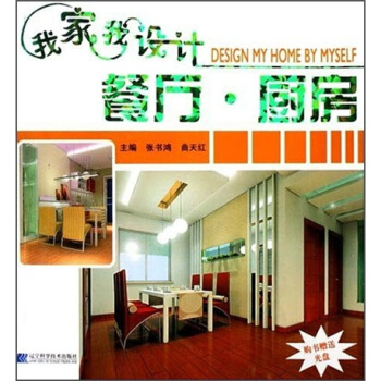 我家我设计：餐厅·厨房（附光盘） pdf epub mobi 下载