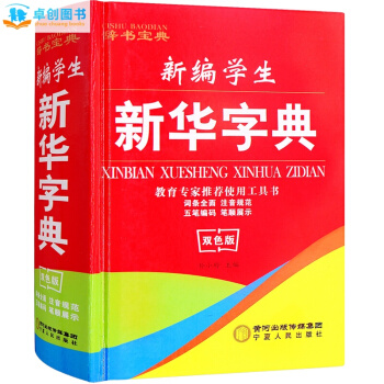 新华字典双色版 小学生字典 新编学生新华字典 学海宝典五笔字型输入法全笔顺展示 正版