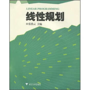 綫性規劃