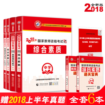 買4送2山香2018教師資格證考試用書中學 教材+真題預測試捲綜閤素材教育知識初中高中通用 pdf epub mobi 下载
