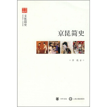 文史中國·文化簡史：京昆簡史 pdf epub mobi 電子書 下載