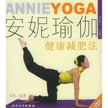 安妮瑜伽系列·健康减肥法（配DVD）