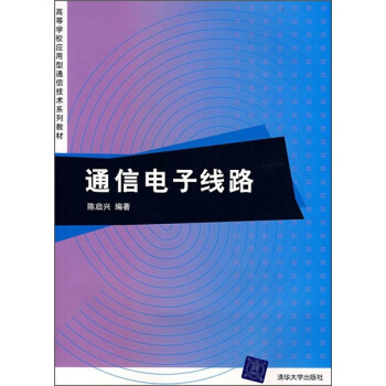 高等學校應用型通信技術係列教材:通信電子綫路