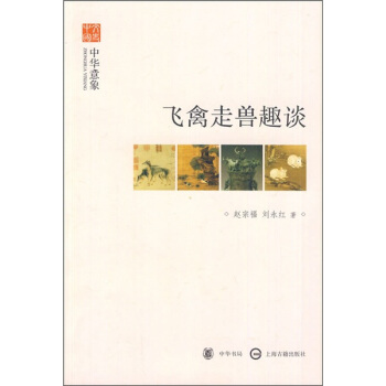 文史中国·中华意象：飞禽走兽趣谈 pdf epub mobi 下载