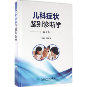 儿科症状鉴别诊断学(第3版)