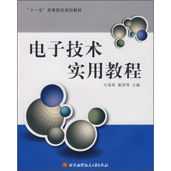 电子技术实用教程 pdf epub mobi 下载