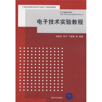 电子技术实验教程/21世纪高等学校电子信息工程规划教材 pdf epub mobi 下载