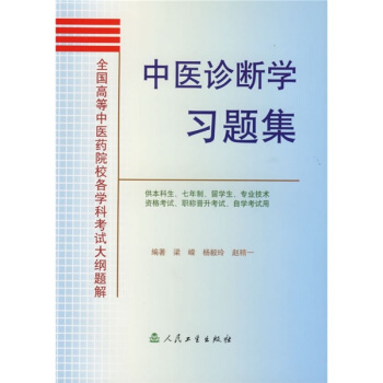 全国高等中医药院校各学科考试大纲题解:中医诊断学习题集