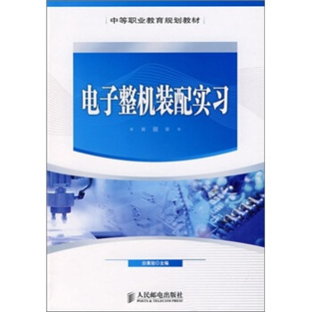 电子整机装配实习 pdf epub mobi 下载