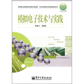 高等职业教育教学改革示范教材·电子信息类专业规划教材系列:模拟电子技术与实践