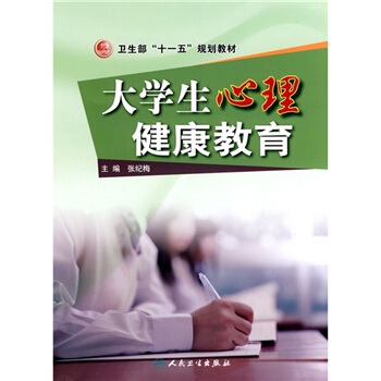 大學生心理健康教育 pdf epub mobi 下载