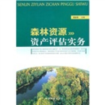 森林資源資産評估實務 pdf epub mobi 電子書 下載