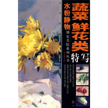 水粉靜物蔬菜鮮花類特寫 pdf epub mobi 電子書 下載