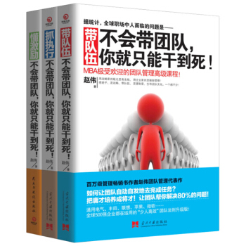 全3冊 帶隊伍+抓執行+懂激勵不會帶團隊你就隻能自己乾到死 企業團隊管理領導力執行力書籍 pdf epub mobi 下载