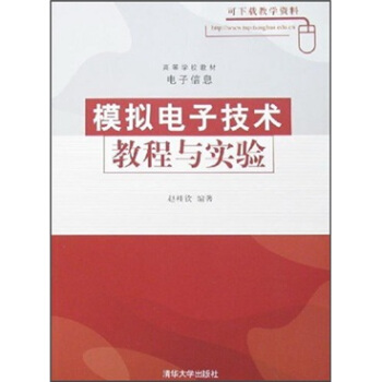 高等学校教材·电子信息：模拟电子技术教程与实验 pdf epub mobi 下载
