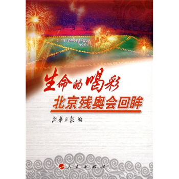 生命的喝彩：北京殘奧會迴眸 pdf epub mobi 下载