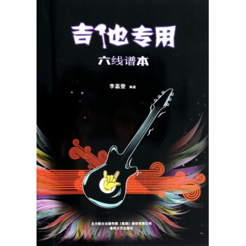 六线谱本(吉他专用) pdf epub mobi 下载
