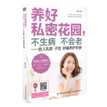 正版現貨 養好私密花園，不生病不會老—女人乳房 子宮 卵巢養護手冊 畢蕙主編 中國輕工業 pdf epub mobi 電子書 下載