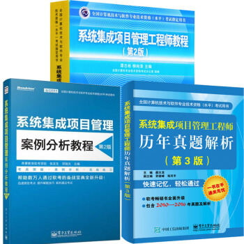 系统集成项目管理工程师教程第2版+历年真题解析+案例分析 3本 pdf epub mobi 电子书 下载