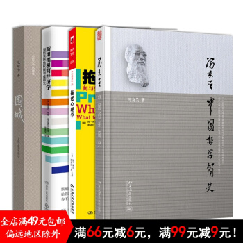 冯友兰中国哲学简史+围城+斯坦福极简经济学+拖延心理学 共4册 有书共读7月书单 pdf epub mobi 下载