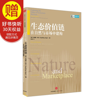 生態價值鏈：在自然與市場中建構 中信齣版社 pdf epub mobi 下载