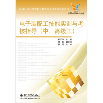电子装配工技能实训与考核指导（中高级工）/新编21世纪高等职业教育电子信息类规划教材 pdf epub mobi 下载