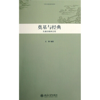 中華文明史普及讀本·奠基與經典：先秦的精神文明 pdf epub mobi 下载