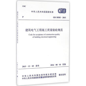 建築電氣工程施工質量驗收規範 pdf epub mobi 下载