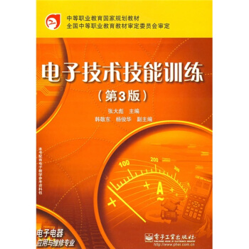 中等職業教育國傢規劃教材：電子技術技能訓練（第3版） pdf epub mobi 下载
