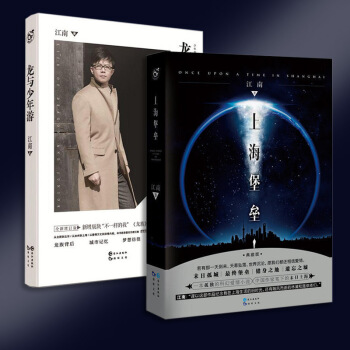 上海堡垒 龙与少年游 全2册江南作品集 玄幻/科幻/新武侠 pdf epub mobi 电子书 下载