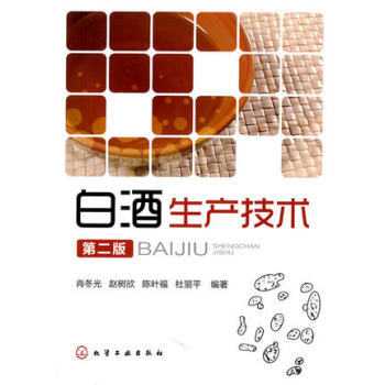 白酒生产技术(第2版) 酿酒技术书籍 白酒生产工艺 新型白酒生产技术 白酒制作教程