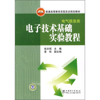 普通高等教育实验实训规划教材·电气信息类:电子技术基础实验教程